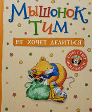 Загрузить изображение в средство просмотра галереи, Мышонок Тим не хочет делиться