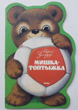 Загрузить изображение в средство просмотра галереи, Мишка-Топтыжка. Б.Заходер