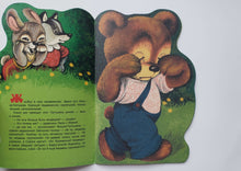 Загрузить изображение в средство просмотра галереи, Мишка-Топтыжка. Б.Заходер