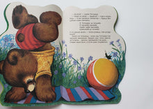 Загрузить изображение в средство просмотра галереи, Мишка-Топтыжка. Б.Заходер