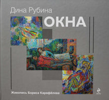 Загрузить изображение в средство просмотра галереи, Окна. Д.Рубина