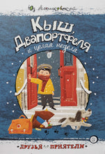 Загрузить изображение в средство просмотра галереи, Кыш, Двапортфеля и целая неделя. Ю.Алешковский