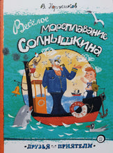Загрузить изображение в средство просмотра галереи, Веселое мореплавание Солнышкина. В.Коржиков