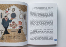 Загрузить изображение в средство просмотра галереи, Веселое мореплавание Солнышкина. В.Коржиков