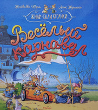 Загрузить изображение в средство просмотра галереи, Жили-были кролики. Весёлый карнавал. Ж.Юрье