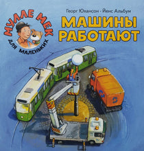 Загрузить изображение в средство просмотра галереи, Мулле Мек для маленьких. Машины работают. Г.Юхансон
