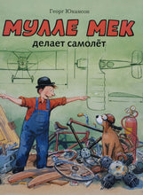 Загрузить изображение в средство просмотра галереи, Мулле Мек делает самолет. Г.Юхансон