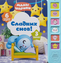 Загрузить изображение в средство просмотра галереи, Сладких снов! Музыкальные Малышарики (6 сонных звуков)