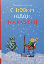 Загрузить изображение в средство просмотра галереи, С новым годом, Карлхен! Б.Р.Сюзанне