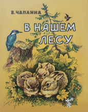 Загрузить изображение в средство просмотра галереи, В нашем лесу. В.Чаплина