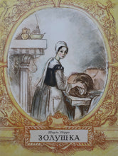 Загрузить изображение в средство просмотра галереи, Золушка. Ш.Перро