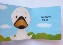 Загрузить изображение в средство просмотра галереи, Книжка-картонка. Утёнок и Гусёнок. Обнимите меня! Т.Хиллс