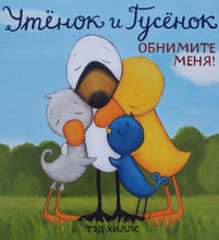 Загрузить изображение в средство просмотра галереи, Книжка-картонка. Утёнок и Гусёнок. Обнимите меня! Т.Хиллс