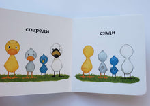 Загрузить изображение в средство просмотра галереи, Книжка-картонка. Утёнок и Гусёнок. Высоко-низко, далеко-близко. Т.Хиллс