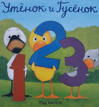 Загрузить изображение в средство просмотра галереи, Книжка-картонка. Утёнок и Гусёнок. 1, 2, 3. Т.Хиллс
