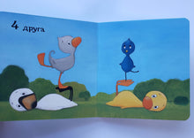 Загрузить изображение в средство просмотра галереи, Книжка-картонка. Утёнок и Гусёнок. 1, 2, 3. Т.Хиллс