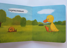 Загрузить изображение в средство просмотра галереи, Книжка-картонка. Утёнок и Гусёнок. Какие мы сегодня? Т.Хиллс