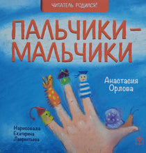 Загрузить изображение в средство просмотра галереи, Книжка-картонка. Пальчики-мальчики. А.Орлова