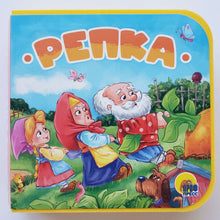 Загрузить изображение в средство просмотра галереи, Книжка-пышка. Репка