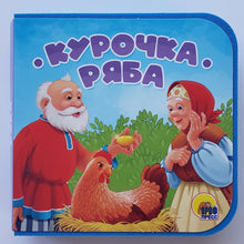 Загрузить изображение в средство просмотра галереи, Книжка-пышка. Курочка Ряба