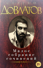 Загрузить изображение в средство просмотра галереи, Малое собрание сочинений. С.Довлатов