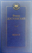 Загрузить изображение в средство просмотра галереи, Идиот. Ф.Достоевский