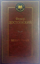 Загрузить изображение в средство просмотра галереи, Белые ночи. Ф.Достоевский