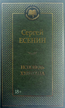 Загрузить изображение в средство просмотра галереи, Исповедь хулигана. С.Есенин