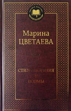 Загрузить изображение в средство просмотра галереи, Стихотворения и поэмы. М.Цветаева