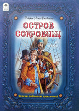 Загрузить изображение в средство просмотра галереи, Остров сокровищ. Р.Л.Стивенсон