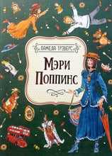 Загрузить изображение в средство просмотра галереи, Мэри Поппинс. П.Л.Трэверс