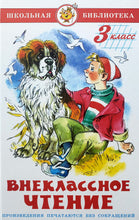 Загрузить изображение в средство просмотра галереи, Внеклассное чтение. 3 класс