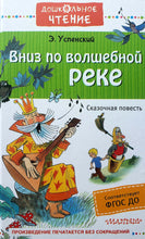 Загрузить изображение в средство просмотра галереи, Вниз по волшебной реке. Э.Успенский