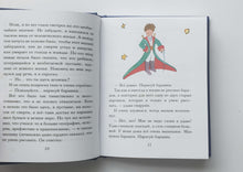 Загрузить изображение в средство просмотра галереи, Маленький принц. А.Сент-Экзюпери