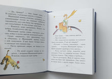 Загрузить изображение в средство просмотра галереи, Маленький принц. А.Сент-Экзюпери