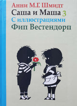 Загрузить изображение в средство просмотра галереи, Саша и Маша 3. Рассказы для детей. А.Шмидт