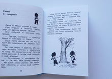 Загрузить изображение в средство просмотра галереи, Саша и Маша 3. Рассказы для детей. А.Шмидт