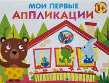 Загрузить изображение в средство просмотра галереи, Мои первые аппликации. Первое творчество