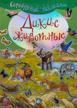 Загрузить изображение в средство просмотра галереи, Дикие животные. Многоразовые серебряные наклейки