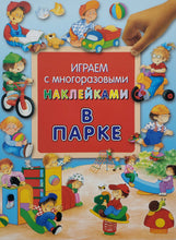 Загрузить изображение в средство просмотра галереи, Играем с многоразовыми наклейками. В парке