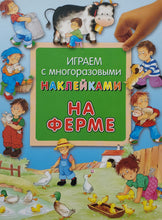Загрузить изображение в средство просмотра галереи, Играем с многоразовыми наклейками. На ферме