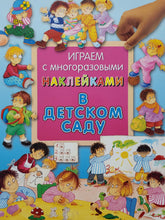 Загрузить изображение в средство просмотра галереи, Играем с многоразовыми наклейками. В детском саду
