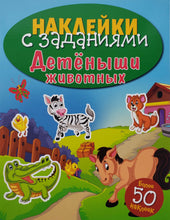 Загрузить изображение в средство просмотра галереи, Детеныши животных. Наклейки с заданиями