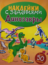 Загрузить изображение в средство просмотра галереи, Динозавры. Наклейки с заданиями