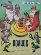 Загрузить изображение в средство просмотра галереи, Волчок. Б.Заходер