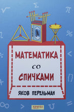 Загрузить изображение в средство просмотра галереи, Математика со спичками. Я.Перельман