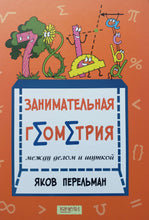 Загрузить изображение в средство просмотра галереи, Занимательная геометрия между делом и шуткой. Я.Перельман