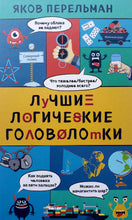 Загрузить изображение в средство просмотра галереи, Лучшие логические головоломки. Я.Перельман