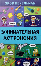 Загрузить изображение в средство просмотра галереи, Занимательная астрономия. Я.Перельман