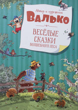 Загрузить изображение в средство просмотра галереи, Весёлые сказки волшебного леса. Валько